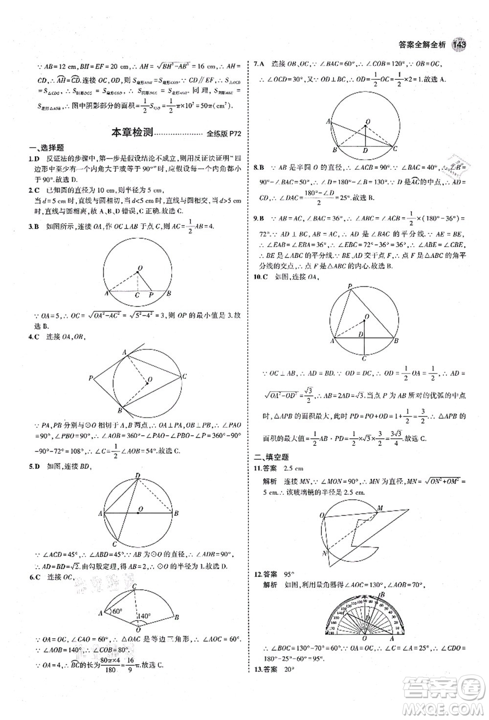 教育科學(xué)出版社2021秋5年中考3年模擬九年級(jí)數(shù)學(xué)上冊(cè)青島版答案