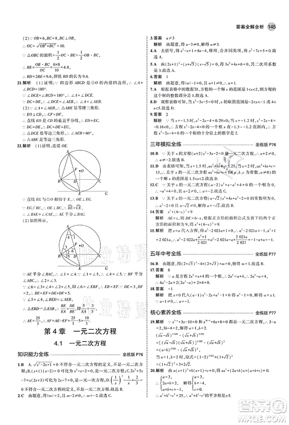 教育科學(xué)出版社2021秋5年中考3年模擬九年級(jí)數(shù)學(xué)上冊(cè)青島版答案