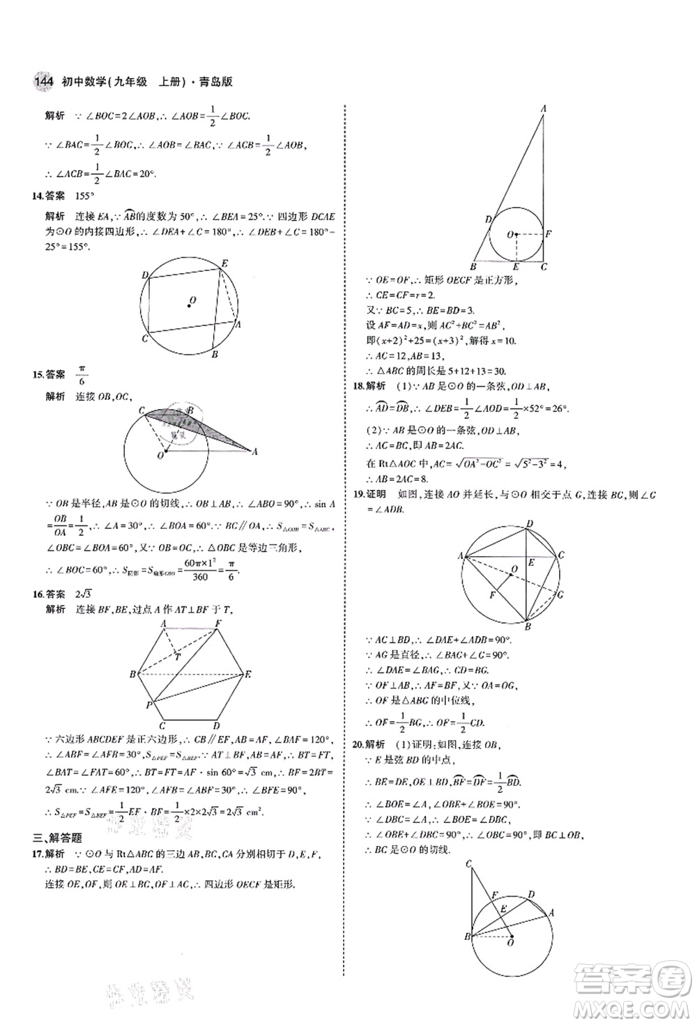 教育科學(xué)出版社2021秋5年中考3年模擬九年級(jí)數(shù)學(xué)上冊(cè)青島版答案