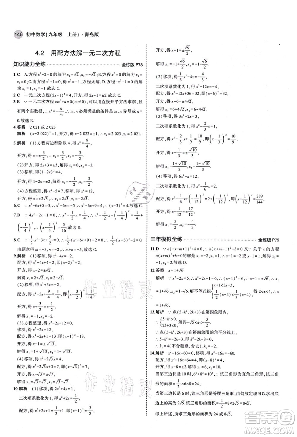 教育科學(xué)出版社2021秋5年中考3年模擬九年級(jí)數(shù)學(xué)上冊(cè)青島版答案