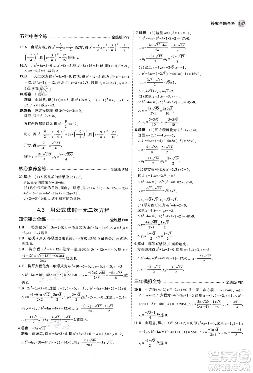 教育科學(xué)出版社2021秋5年中考3年模擬九年級(jí)數(shù)學(xué)上冊(cè)青島版答案