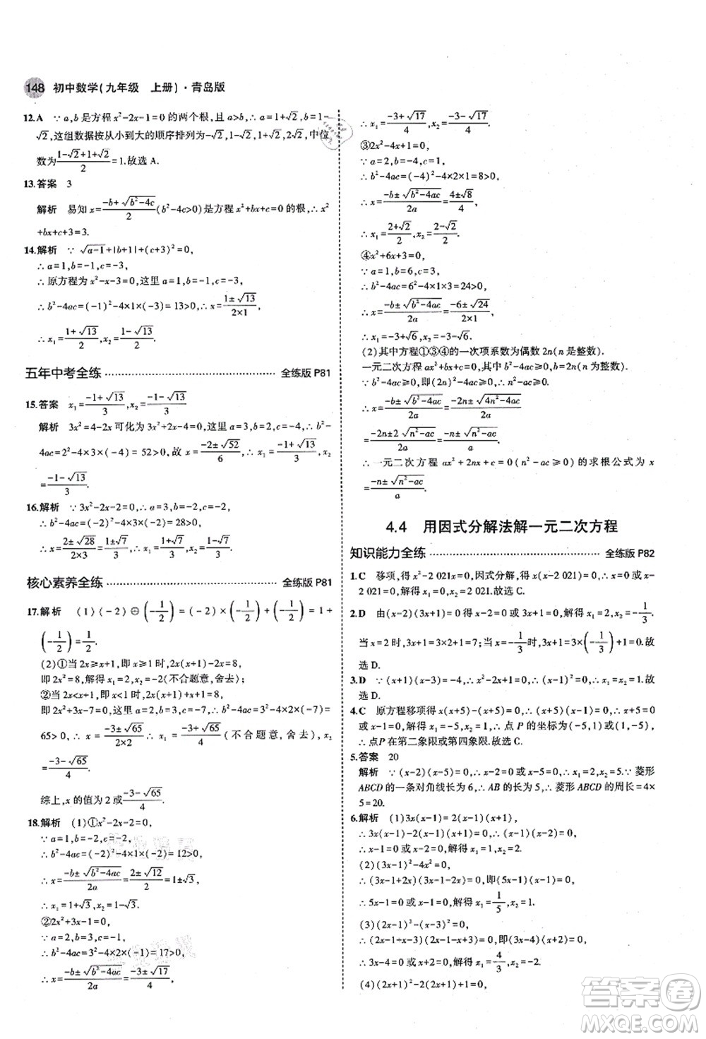 教育科學(xué)出版社2021秋5年中考3年模擬九年級(jí)數(shù)學(xué)上冊(cè)青島版答案