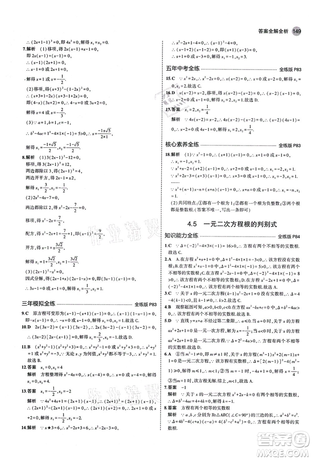 教育科學(xué)出版社2021秋5年中考3年模擬九年級(jí)數(shù)學(xué)上冊(cè)青島版答案