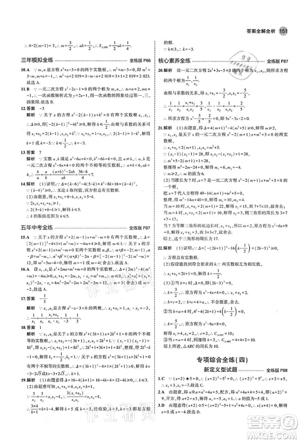 教育科學(xué)出版社2021秋5年中考3年模擬九年級(jí)數(shù)學(xué)上冊(cè)青島版答案