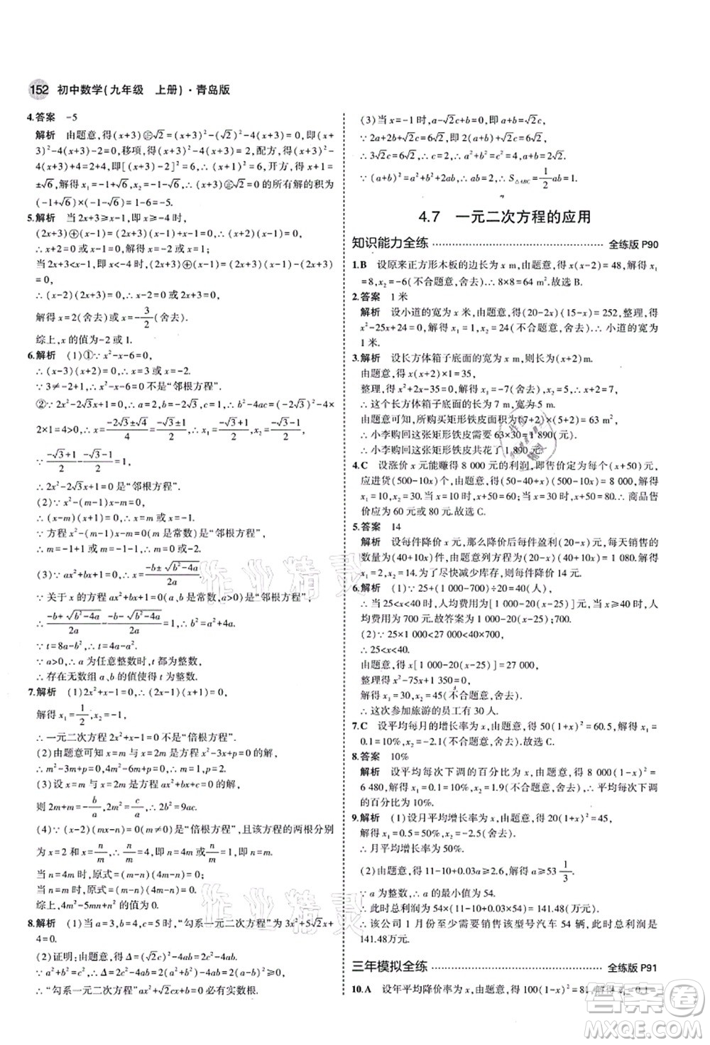 教育科學(xué)出版社2021秋5年中考3年模擬九年級(jí)數(shù)學(xué)上冊(cè)青島版答案