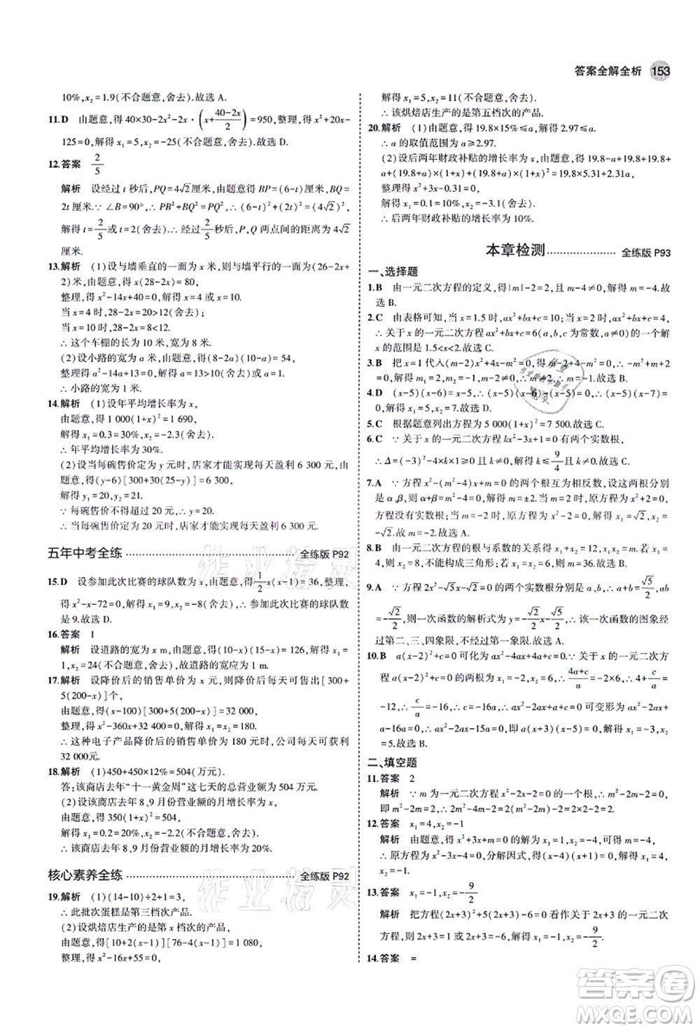 教育科學(xué)出版社2021秋5年中考3年模擬九年級(jí)數(shù)學(xué)上冊(cè)青島版答案