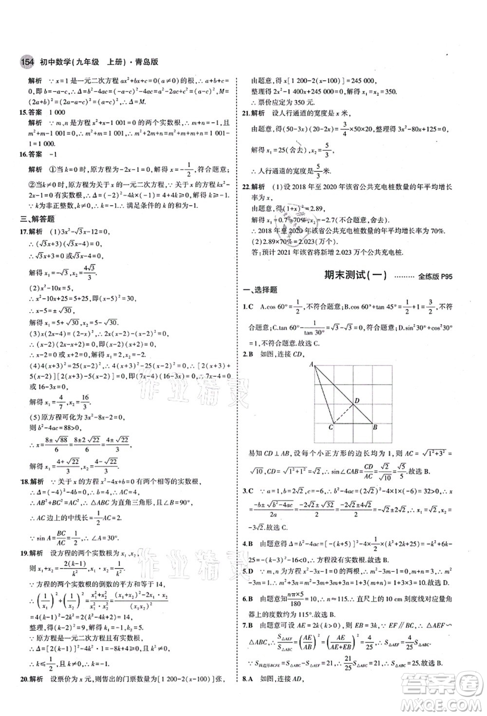 教育科學(xué)出版社2021秋5年中考3年模擬九年級(jí)數(shù)學(xué)上冊(cè)青島版答案