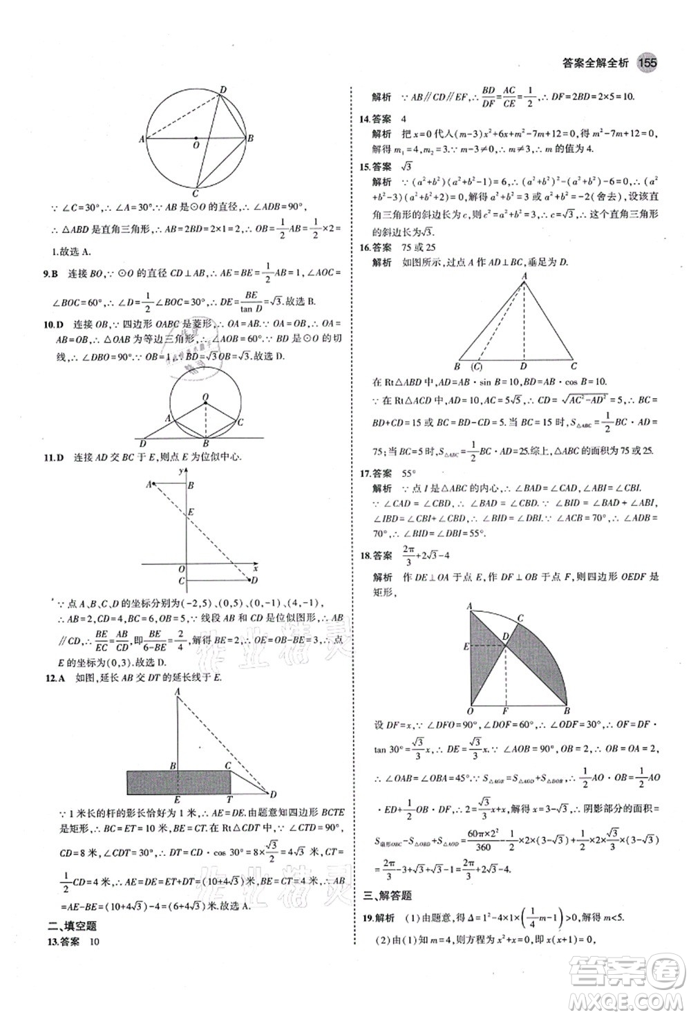 教育科學(xué)出版社2021秋5年中考3年模擬九年級(jí)數(shù)學(xué)上冊(cè)青島版答案