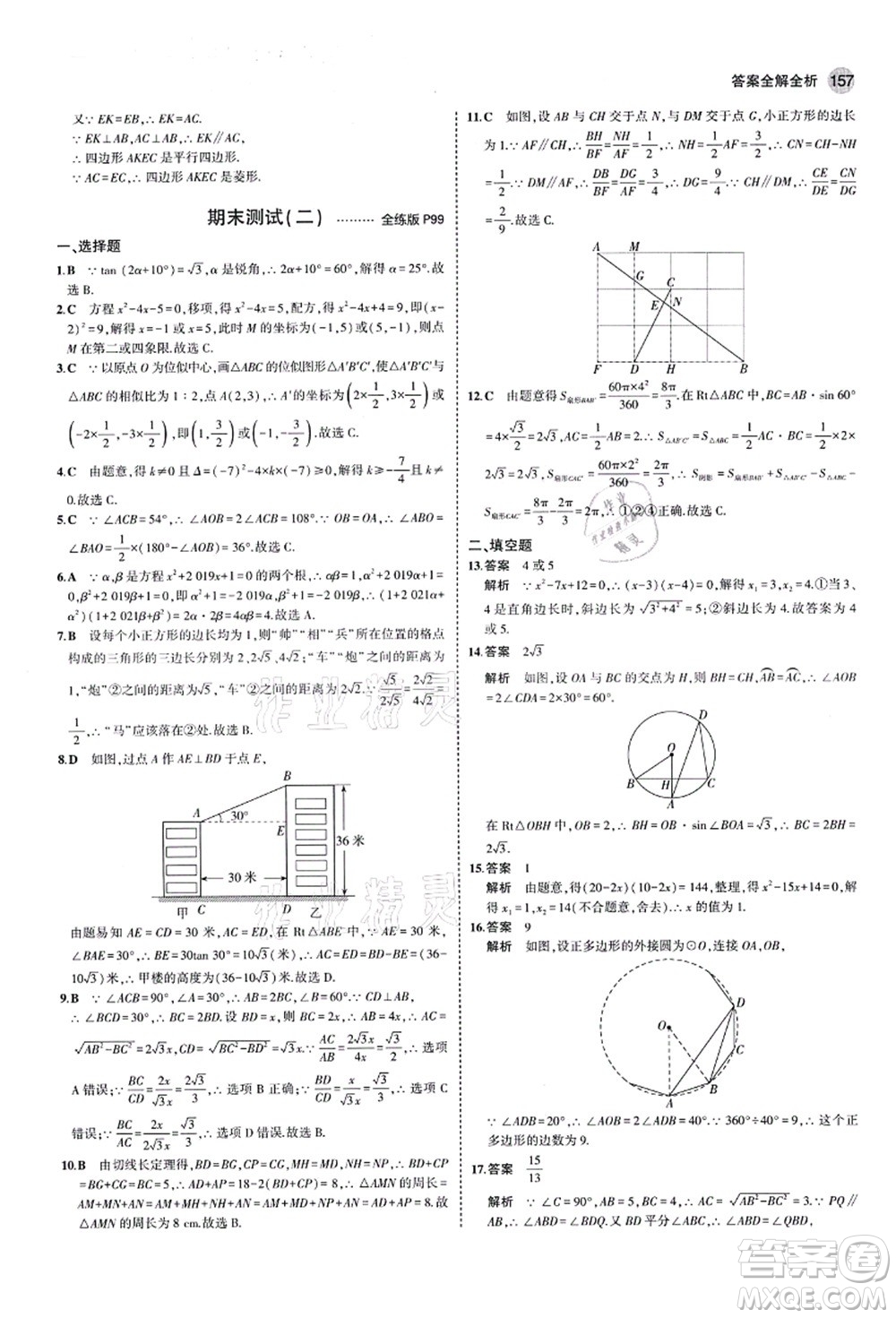 教育科學(xué)出版社2021秋5年中考3年模擬九年級(jí)數(shù)學(xué)上冊(cè)青島版答案