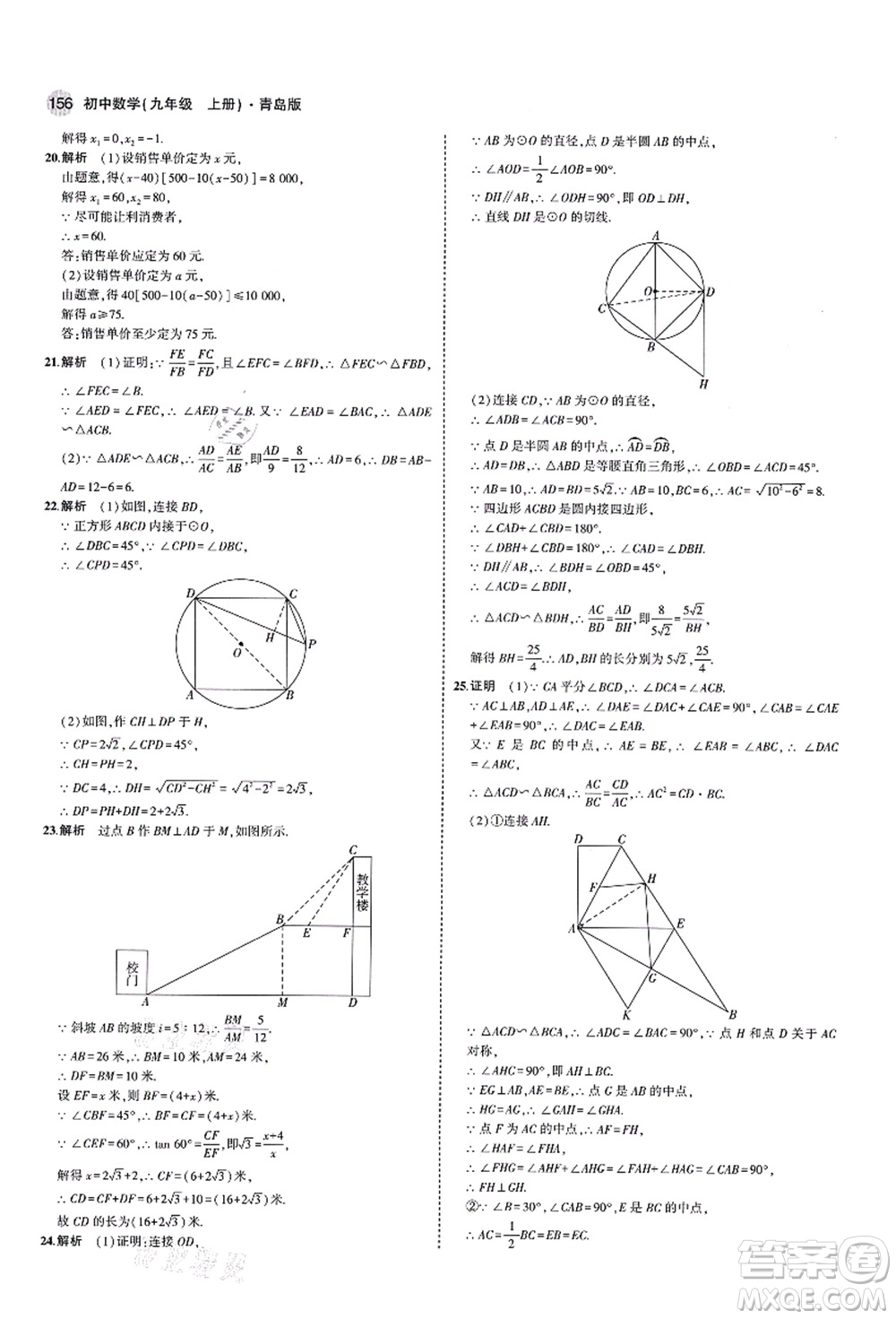 教育科學(xué)出版社2021秋5年中考3年模擬九年級(jí)數(shù)學(xué)上冊(cè)青島版答案