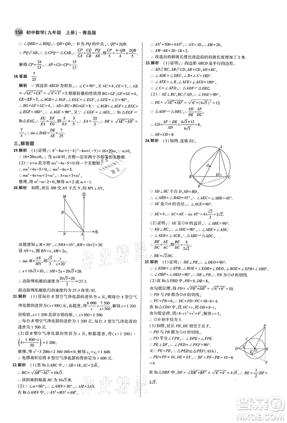 教育科學(xué)出版社2021秋5年中考3年模擬九年級(jí)數(shù)學(xué)上冊(cè)青島版答案