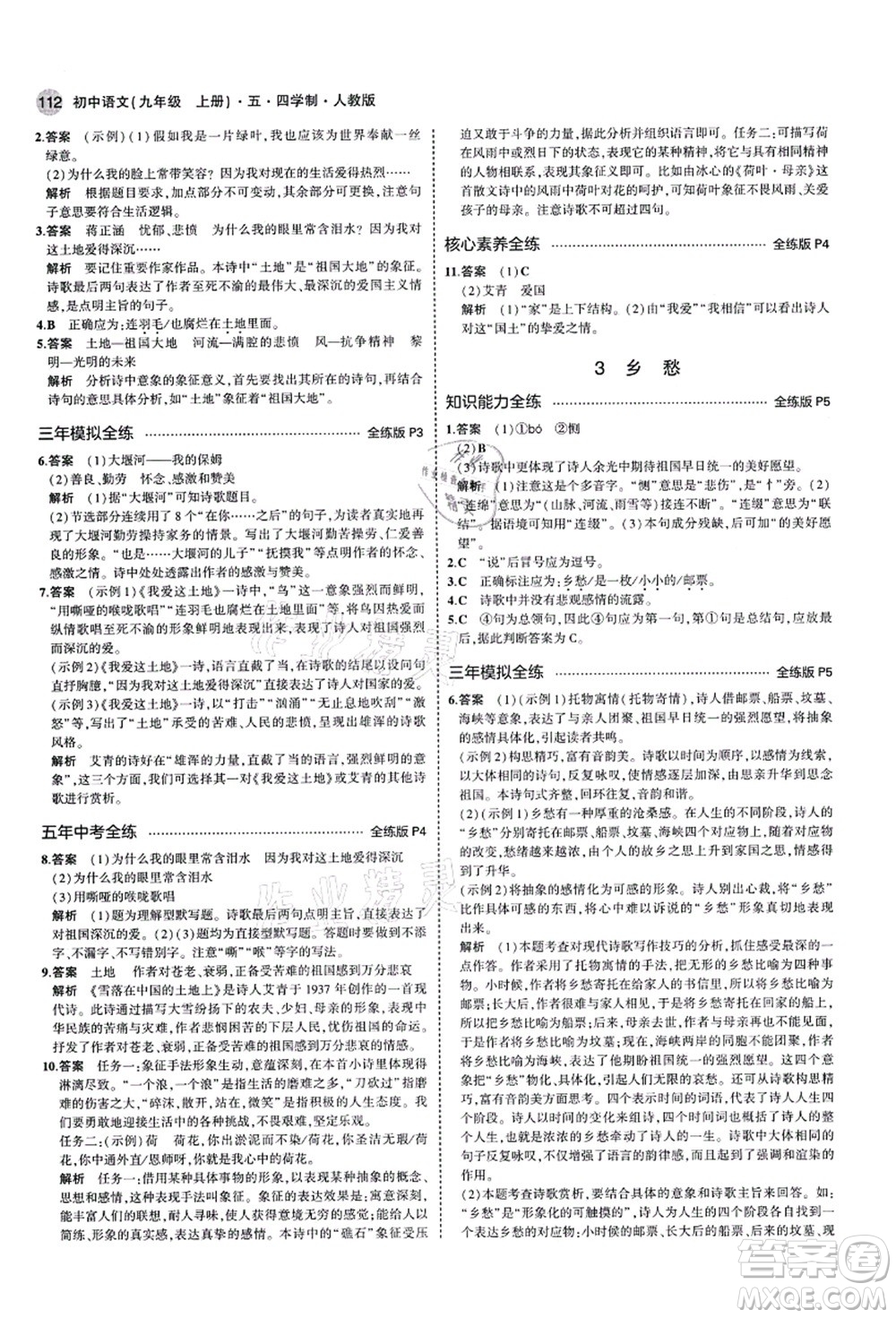 教育科學(xué)出版社2021秋5年中考3年模擬九年級語文上冊人教版五四學(xué)制答案