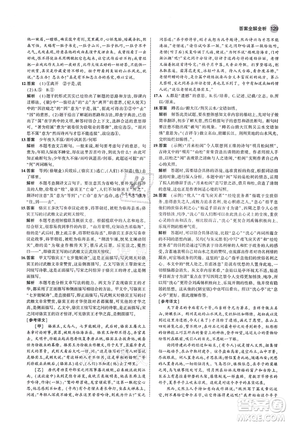 教育科學(xué)出版社2021秋5年中考3年模擬九年級語文上冊人教版五四學(xué)制答案