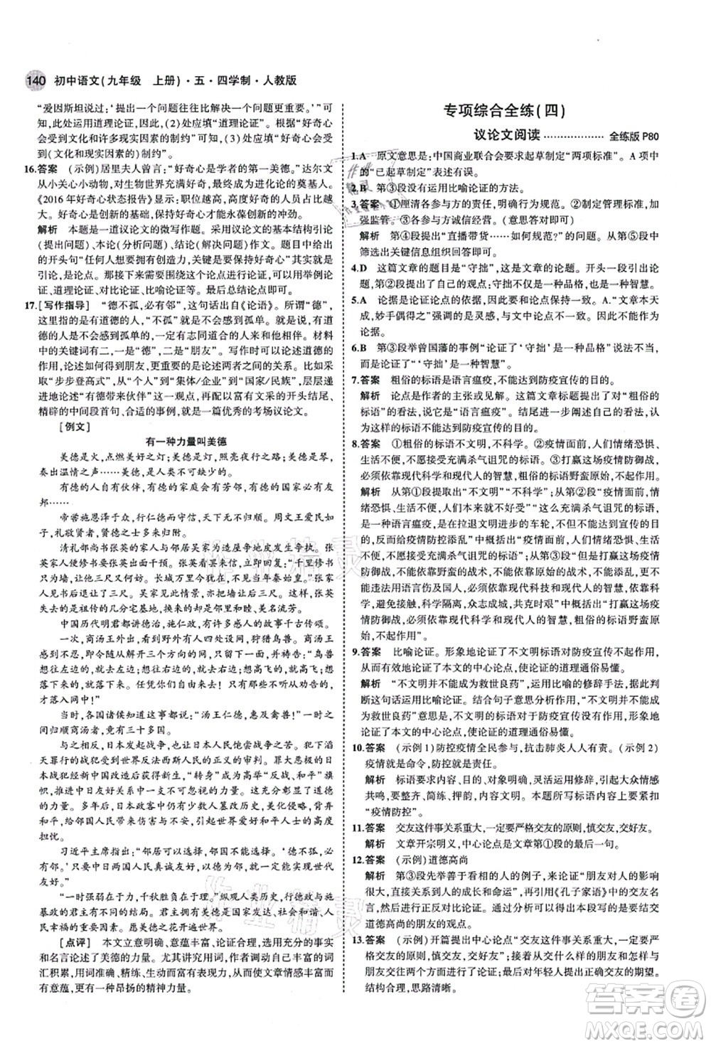 教育科學(xué)出版社2021秋5年中考3年模擬九年級語文上冊人教版五四學(xué)制答案