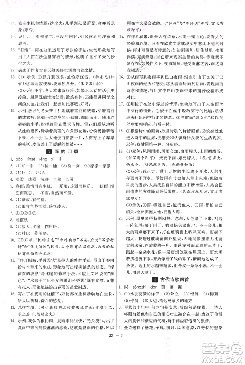 江蘇人民出版社2021年1課3練單元達標測試七年級上冊語文人教版參考答案