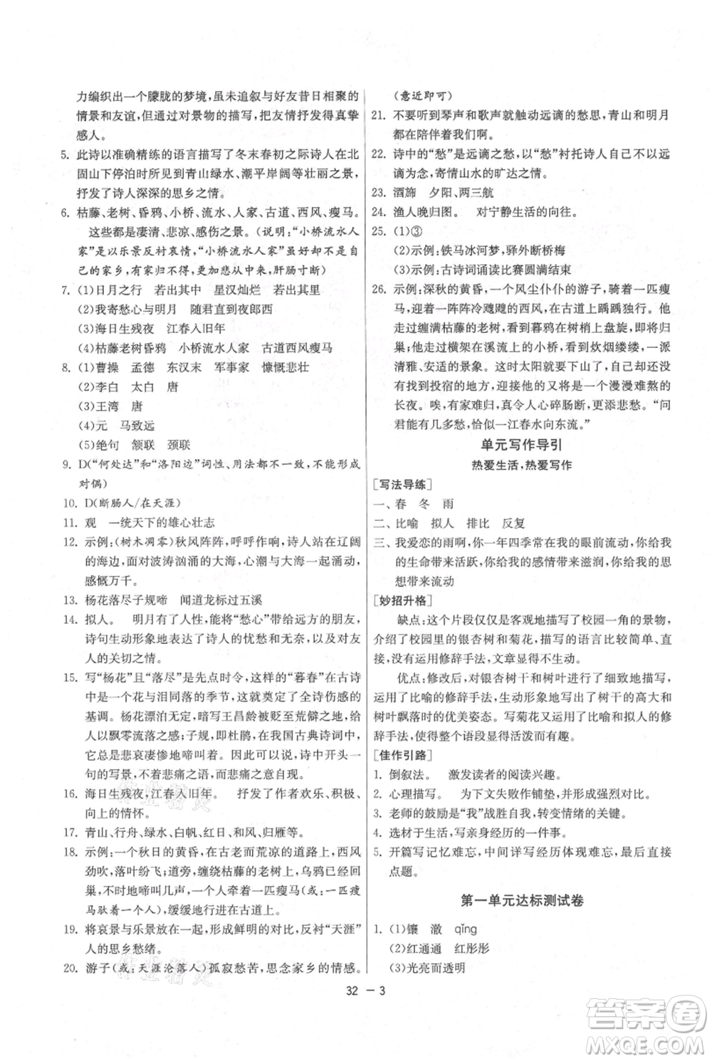 江蘇人民出版社2021年1課3練單元達標測試七年級上冊語文人教版參考答案