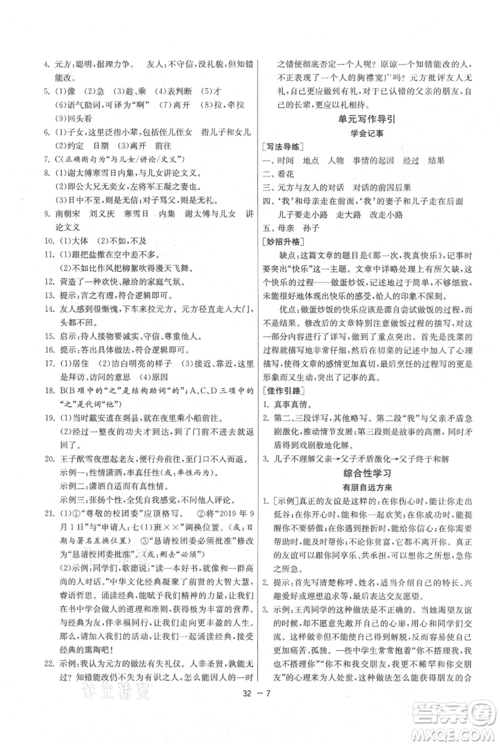 江蘇人民出版社2021年1課3練單元達標測試七年級上冊語文人教版參考答案