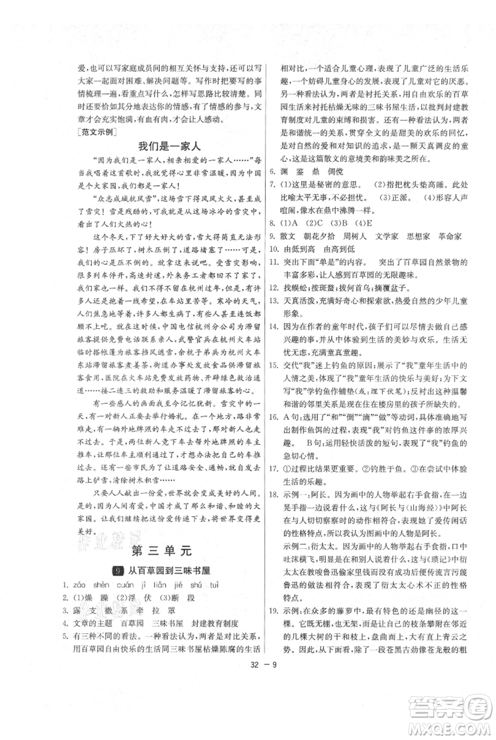 江蘇人民出版社2021年1課3練單元達標測試七年級上冊語文人教版參考答案