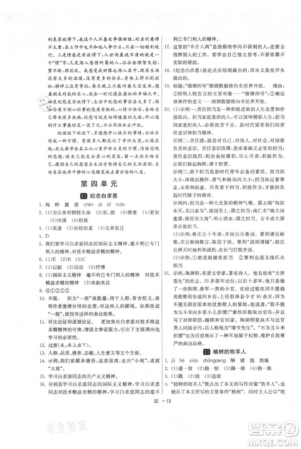 江蘇人民出版社2021年1課3練單元達標測試七年級上冊語文人教版參考答案