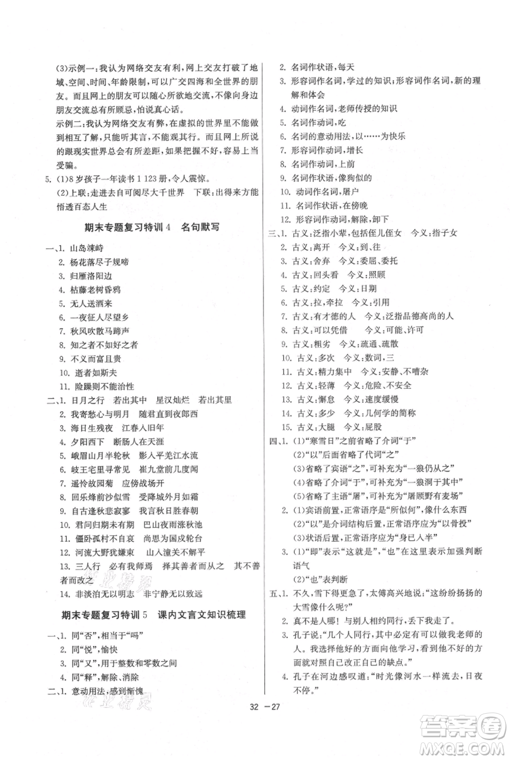 江蘇人民出版社2021年1課3練單元達標測試七年級上冊語文人教版參考答案