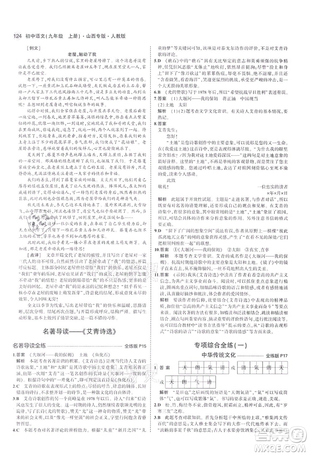 教育科學(xué)出版社2021秋5年中考3年模擬九年級(jí)語(yǔ)文上冊(cè)人教版山西專版答案