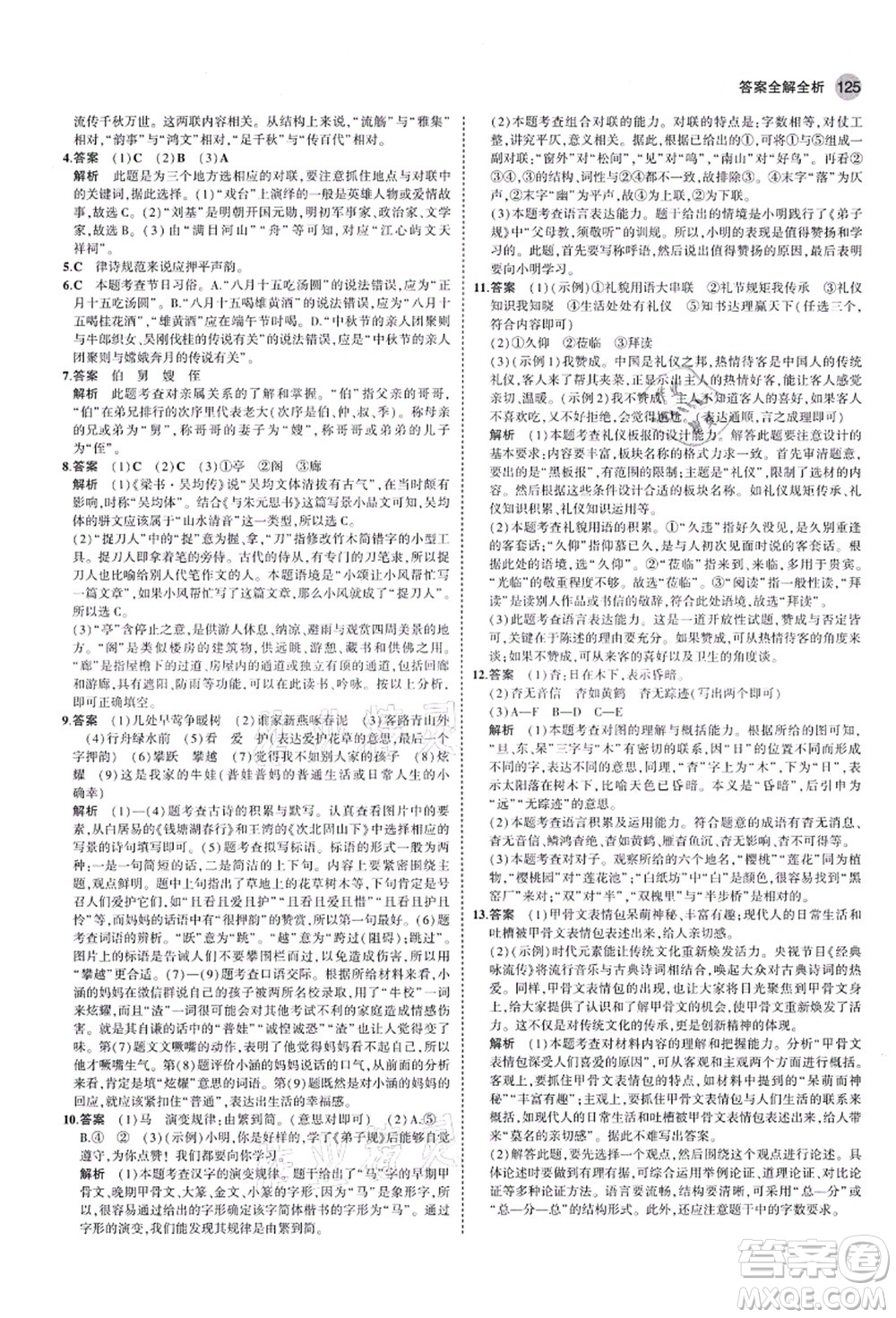 教育科學(xué)出版社2021秋5年中考3年模擬九年級(jí)語(yǔ)文上冊(cè)人教版山西專版答案