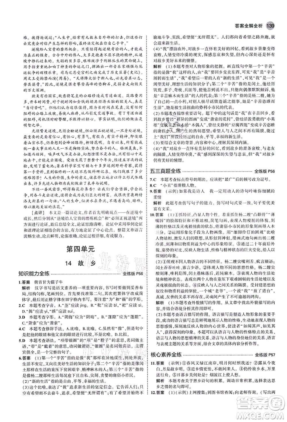 教育科學(xué)出版社2021秋5年中考3年模擬九年級(jí)語(yǔ)文上冊(cè)人教版山西專版答案