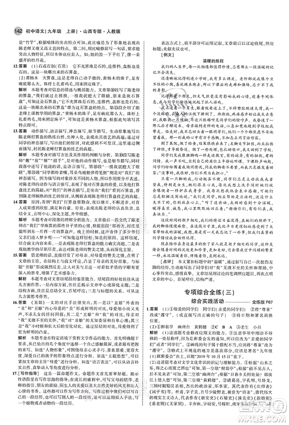 教育科學(xué)出版社2021秋5年中考3年模擬九年級(jí)語(yǔ)文上冊(cè)人教版山西專版答案