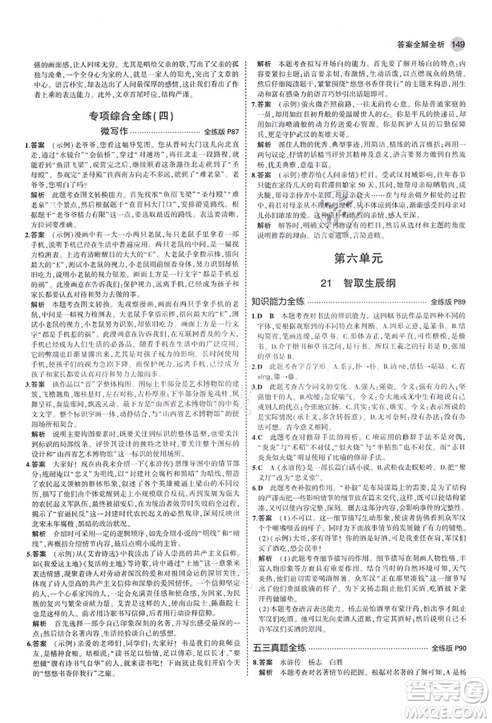 教育科學(xué)出版社2021秋5年中考3年模擬九年級(jí)語(yǔ)文上冊(cè)人教版山西專版答案