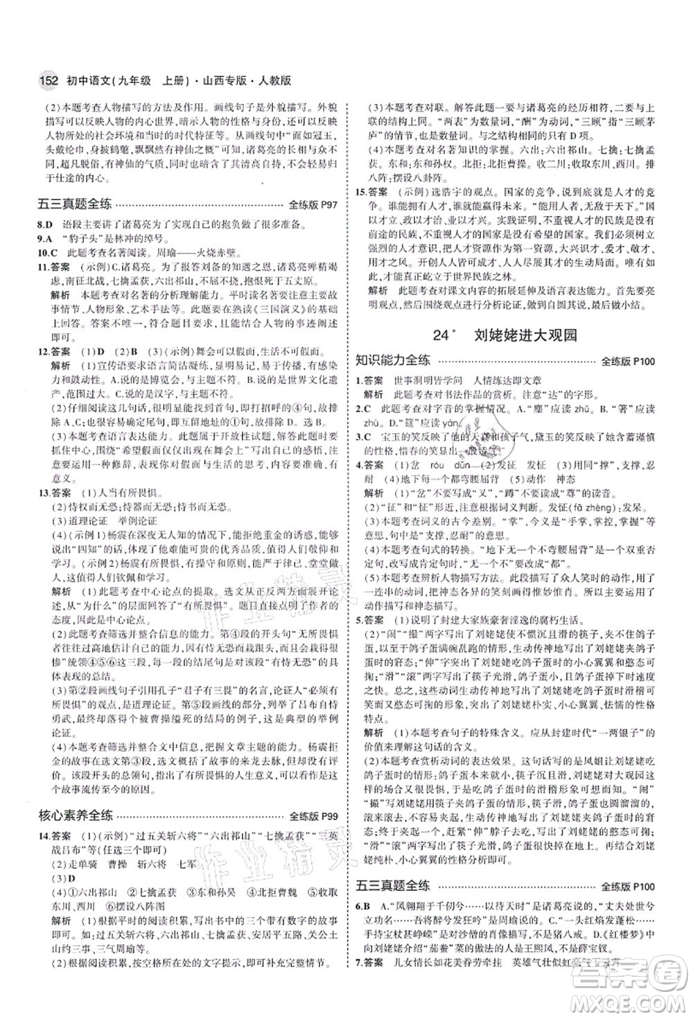 教育科學(xué)出版社2021秋5年中考3年模擬九年級(jí)語(yǔ)文上冊(cè)人教版山西專版答案