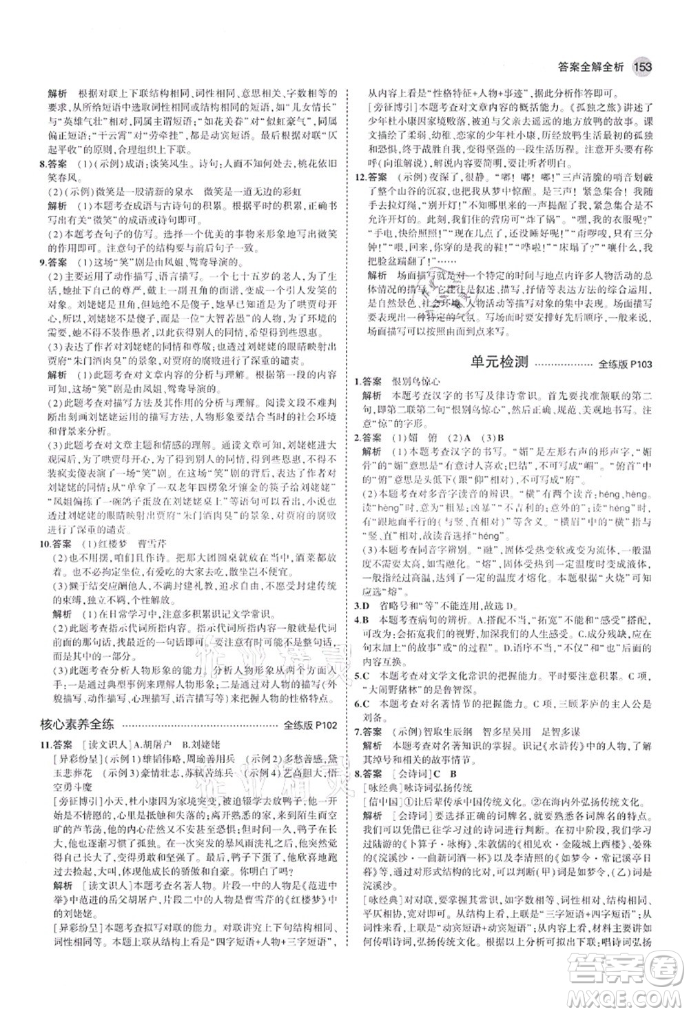 教育科學(xué)出版社2021秋5年中考3年模擬九年級(jí)語(yǔ)文上冊(cè)人教版山西專版答案