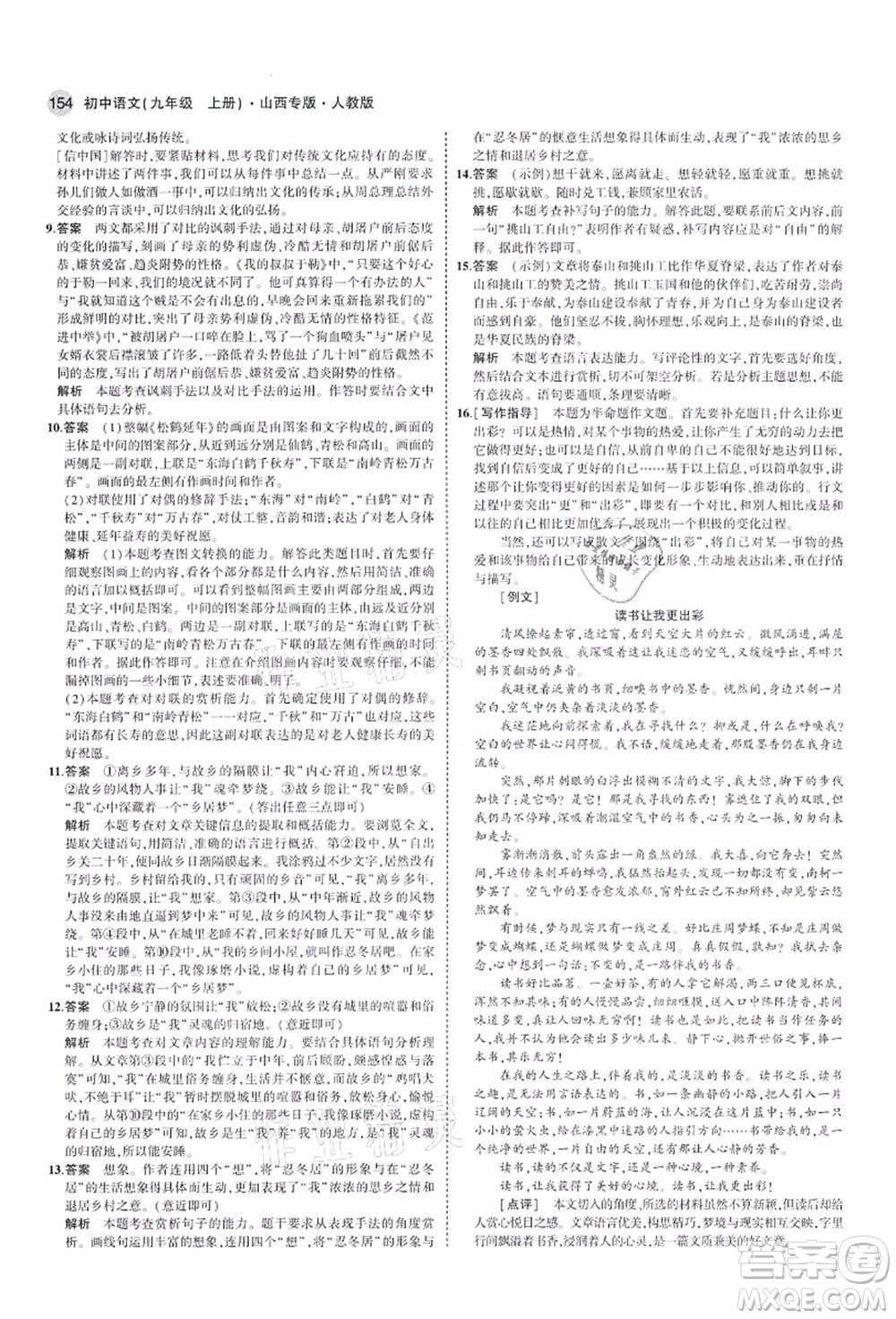 教育科學(xué)出版社2021秋5年中考3年模擬九年級(jí)語(yǔ)文上冊(cè)人教版山西專版答案