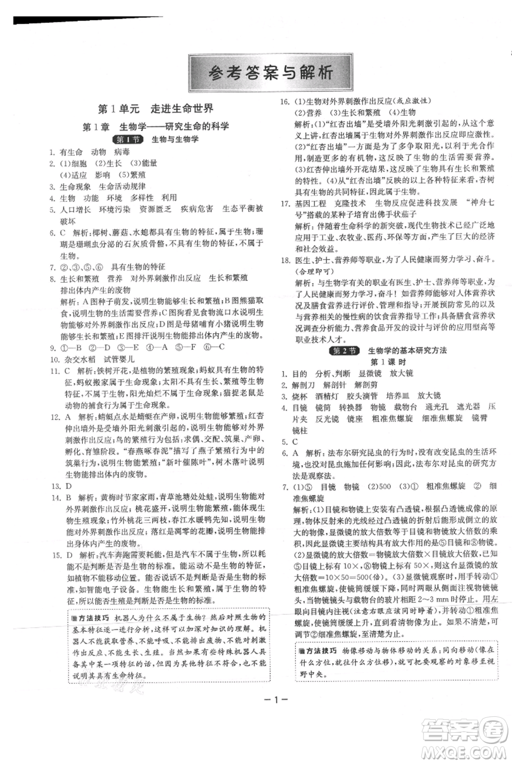 江蘇人民出版社2021年1課3練單元達標測試七年級上冊生物蘇科版參考答案