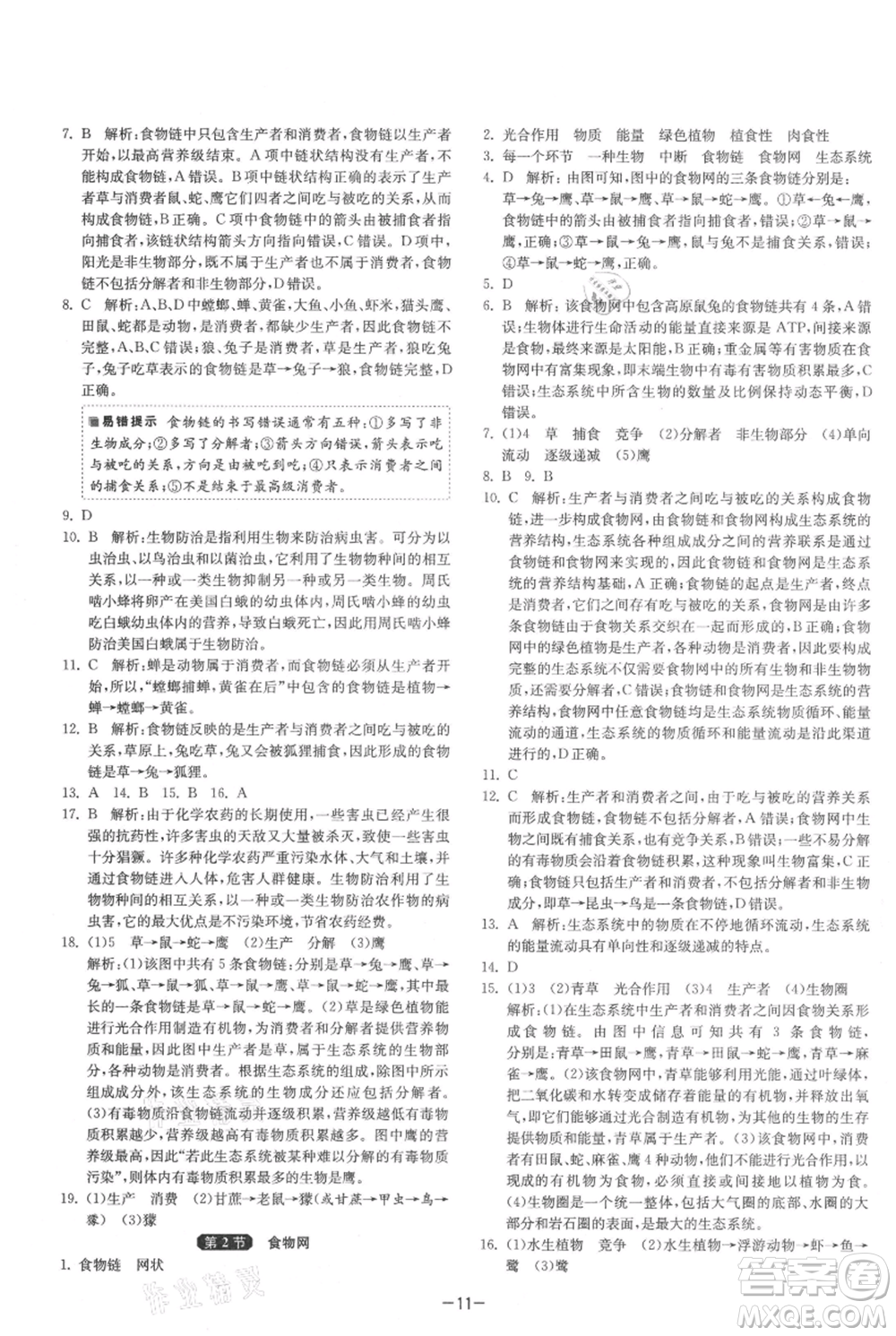 江蘇人民出版社2021年1課3練單元達標測試七年級上冊生物蘇科版參考答案