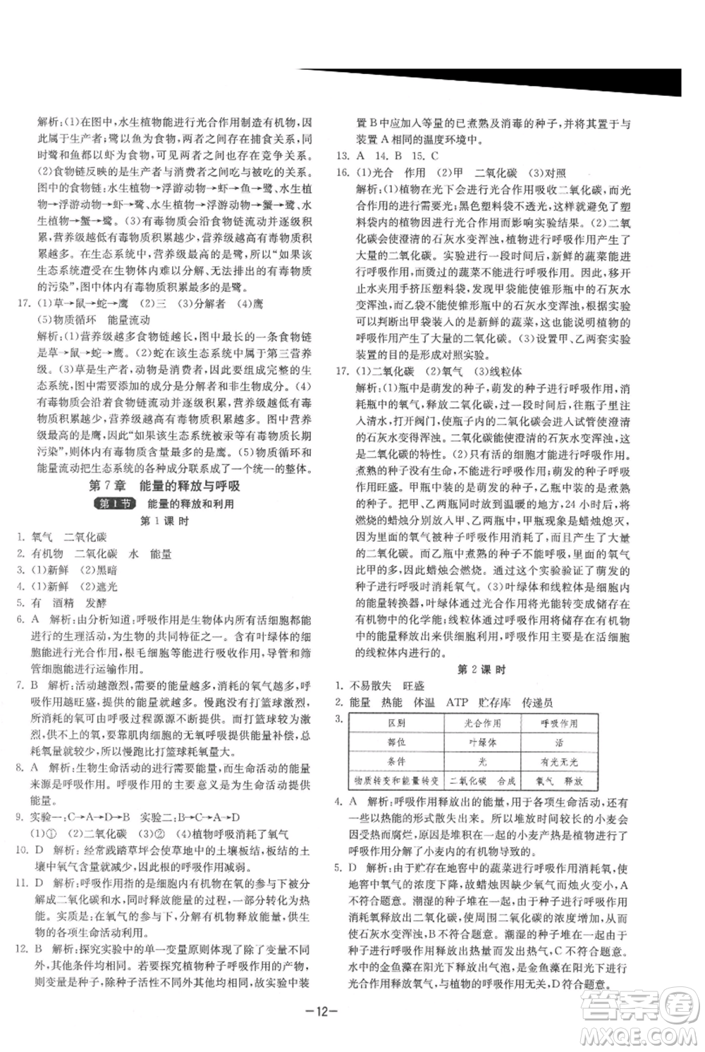 江蘇人民出版社2021年1課3練單元達標測試七年級上冊生物蘇科版參考答案