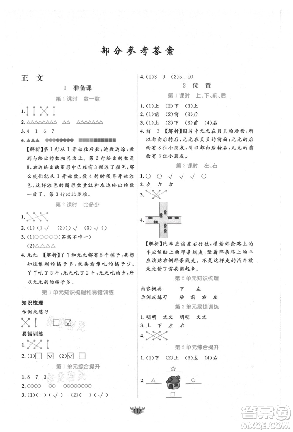 新疆青少年出版社2021秋原創(chuàng)新課堂一年級(jí)數(shù)學(xué)上冊(cè)RJ人教版答案