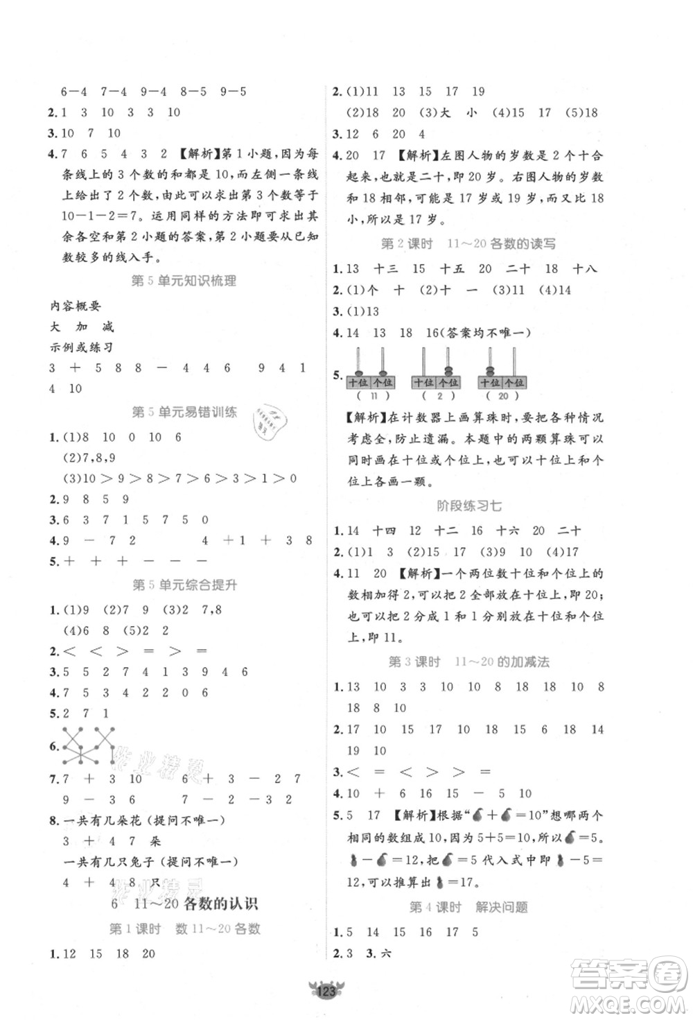 新疆青少年出版社2021秋原創(chuàng)新課堂一年級(jí)數(shù)學(xué)上冊(cè)RJ人教版答案