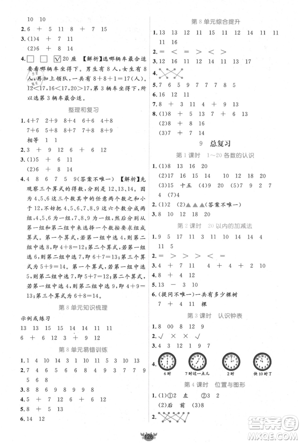 新疆青少年出版社2021秋原創(chuàng)新課堂一年級(jí)數(shù)學(xué)上冊(cè)RJ人教版答案