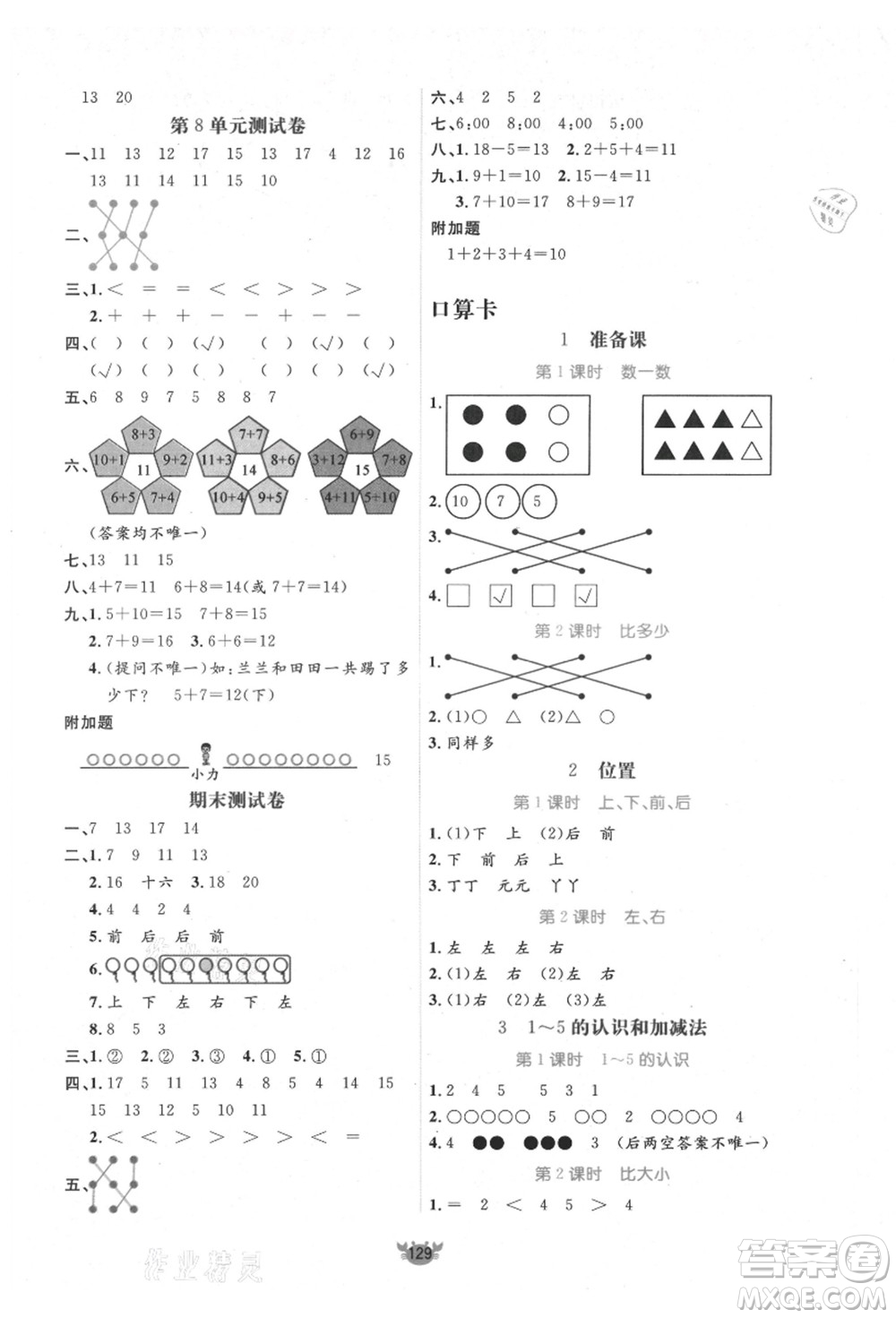 新疆青少年出版社2021秋原創(chuàng)新課堂一年級(jí)數(shù)學(xué)上冊(cè)RJ人教版答案