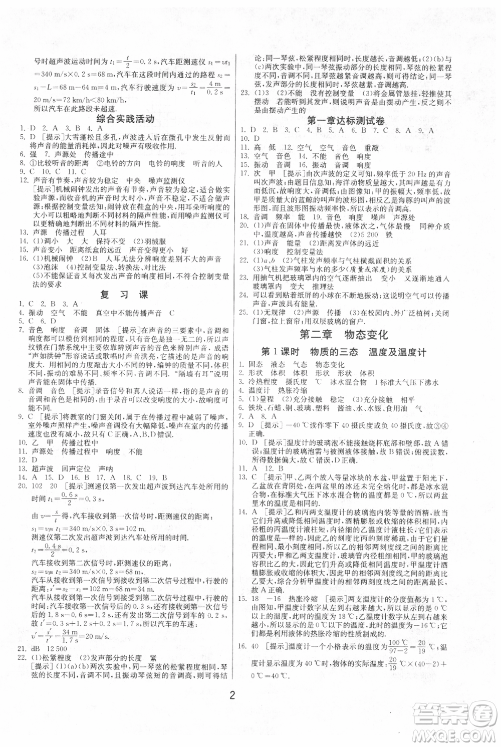 江蘇人民出版社2021年1課3練單元達標測試八年級上冊物理蘇科版參考答案