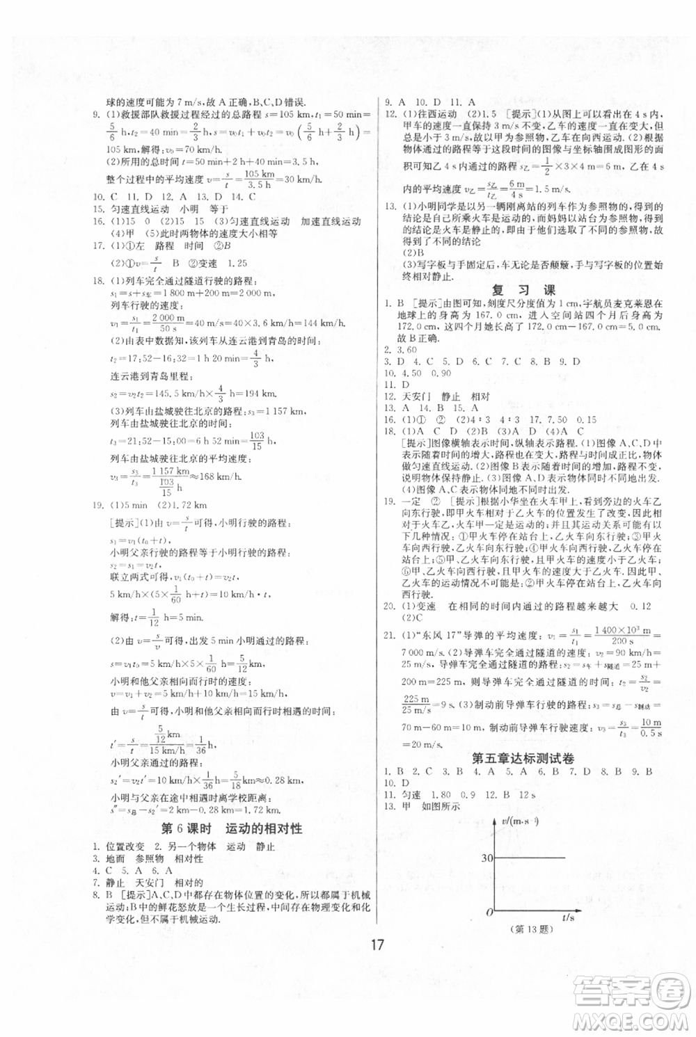 江蘇人民出版社2021年1課3練單元達標測試八年級上冊物理蘇科版參考答案