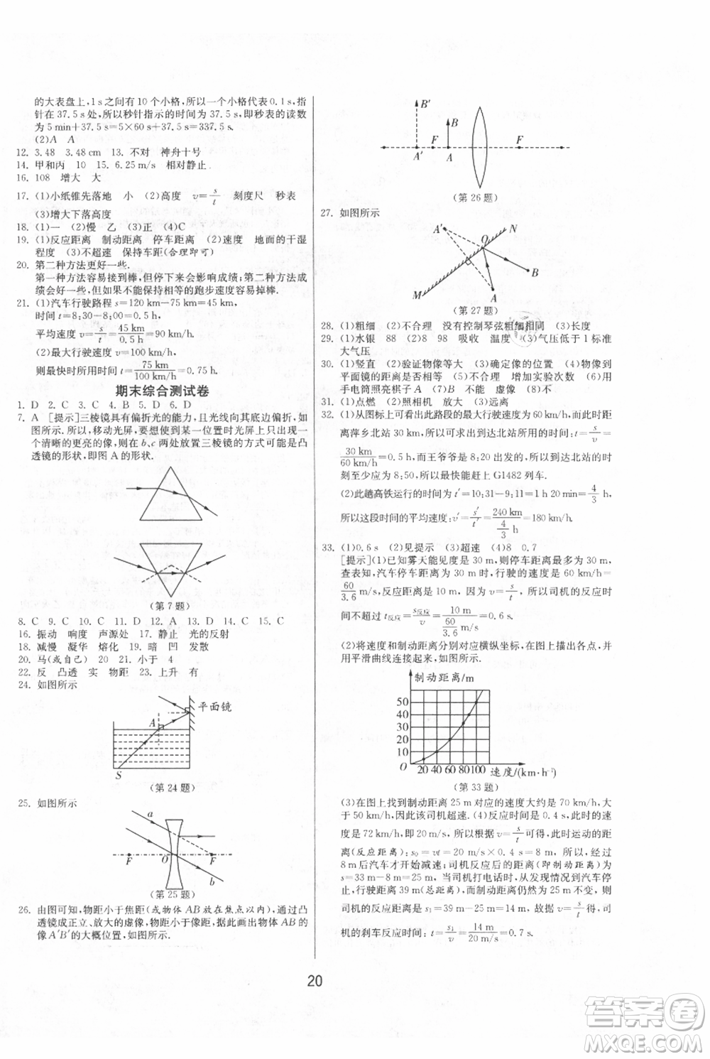 江蘇人民出版社2021年1課3練單元達標測試八年級上冊物理蘇科版參考答案