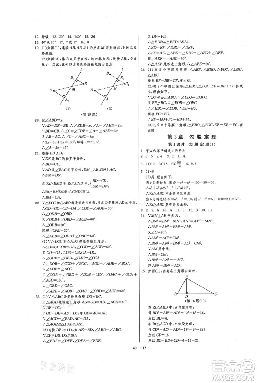 江蘇人民出版社2021年1課3練單元達(dá)標(biāo)測(cè)試八年級(jí)上冊(cè)數(shù)學(xué)蘇科版參考答案