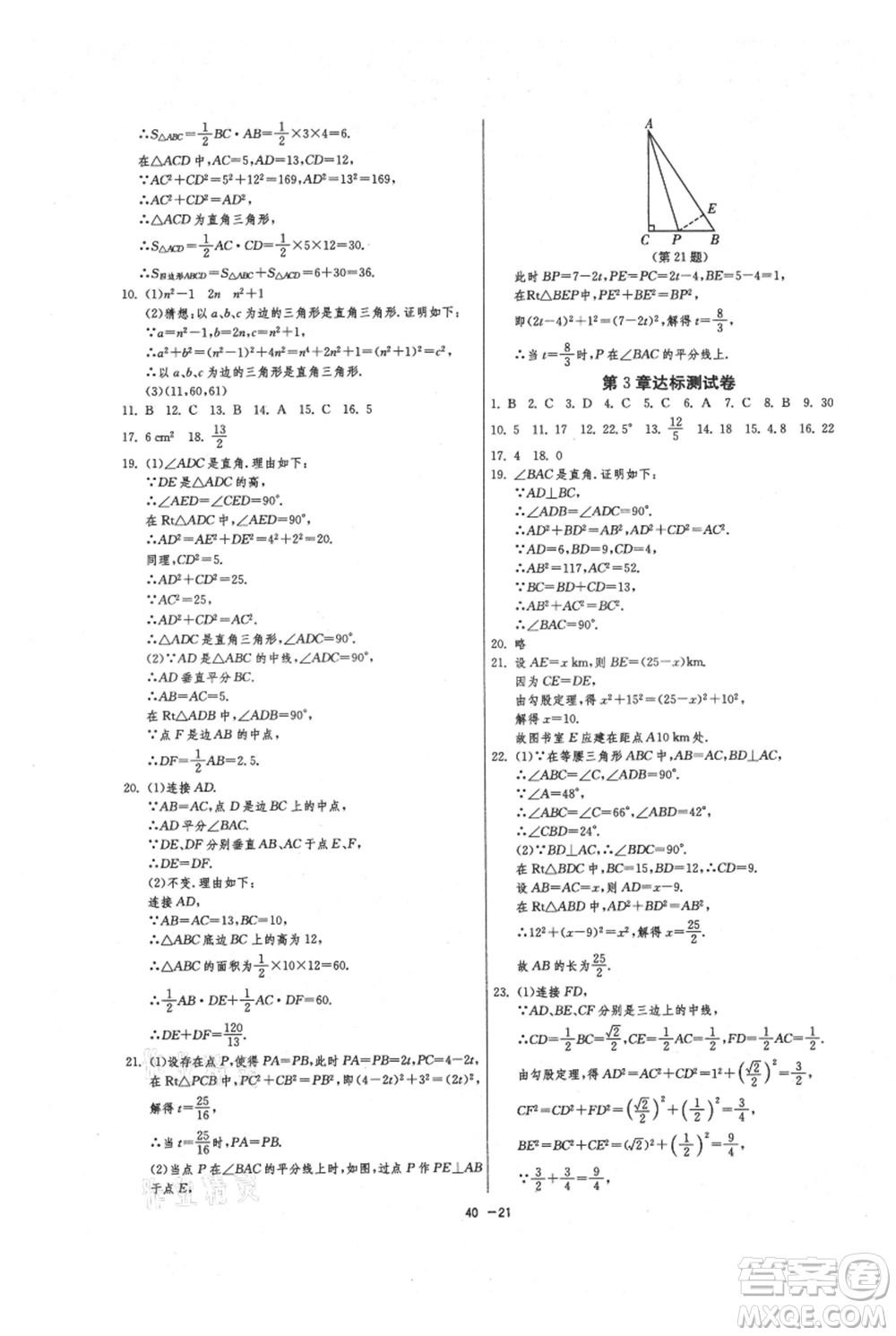 江蘇人民出版社2021年1課3練單元達(dá)標(biāo)測(cè)試八年級(jí)上冊(cè)數(shù)學(xué)蘇科版參考答案