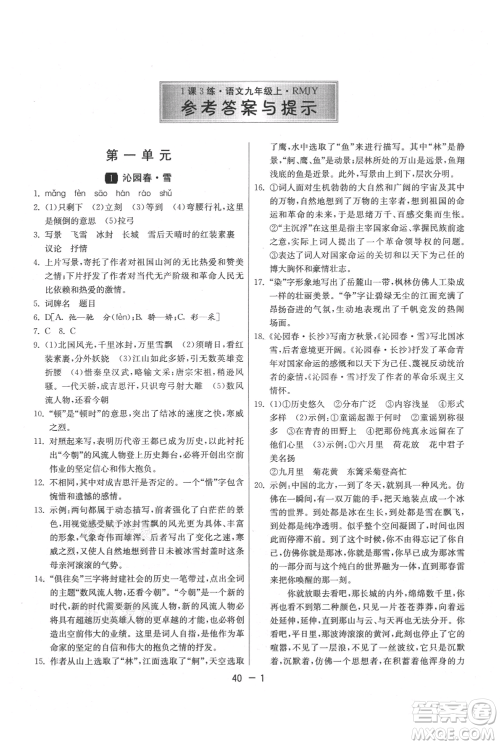 江蘇人民出版社2021年1課3練單元達(dá)標(biāo)測(cè)試九年級(jí)上冊(cè)語(yǔ)文人教版參考答案