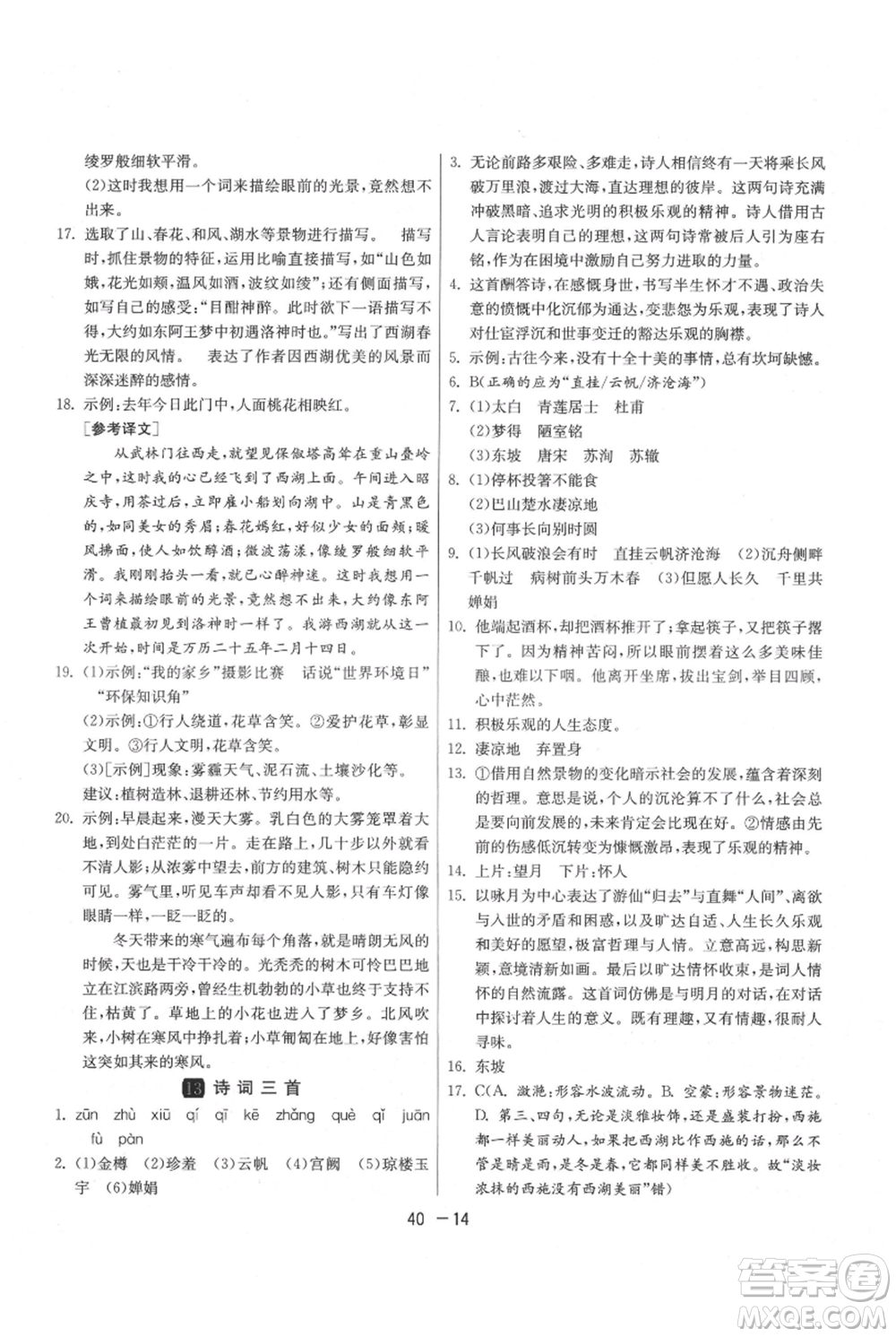 江蘇人民出版社2021年1課3練單元達(dá)標(biāo)測(cè)試九年級(jí)上冊(cè)語(yǔ)文人教版參考答案