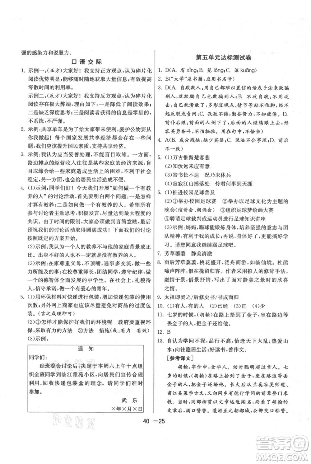 江蘇人民出版社2021年1課3練單元達(dá)標(biāo)測(cè)試九年級(jí)上冊(cè)語(yǔ)文人教版參考答案