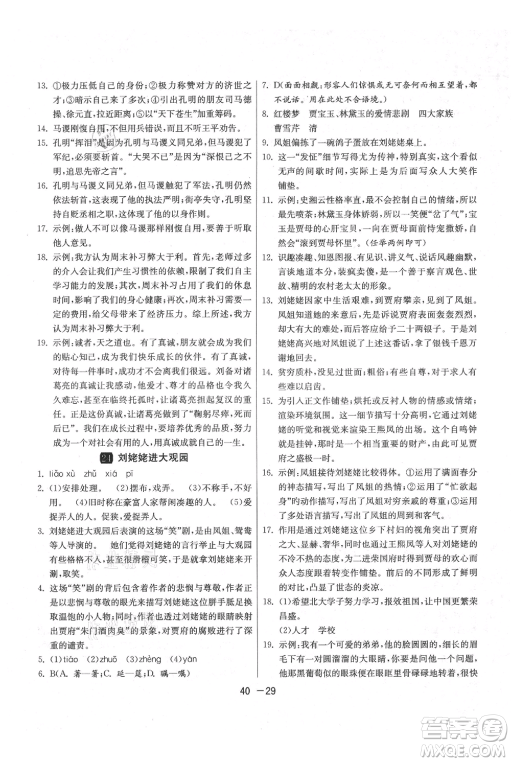 江蘇人民出版社2021年1課3練單元達(dá)標(biāo)測(cè)試九年級(jí)上冊(cè)語(yǔ)文人教版參考答案