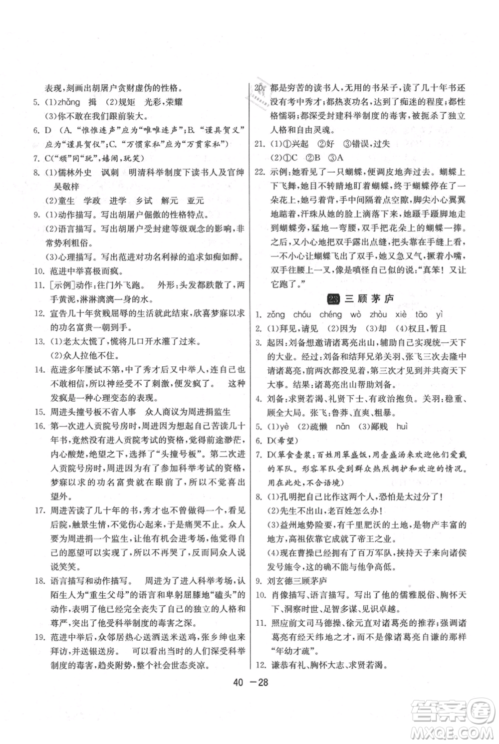 江蘇人民出版社2021年1課3練單元達(dá)標(biāo)測(cè)試九年級(jí)上冊(cè)語(yǔ)文人教版參考答案