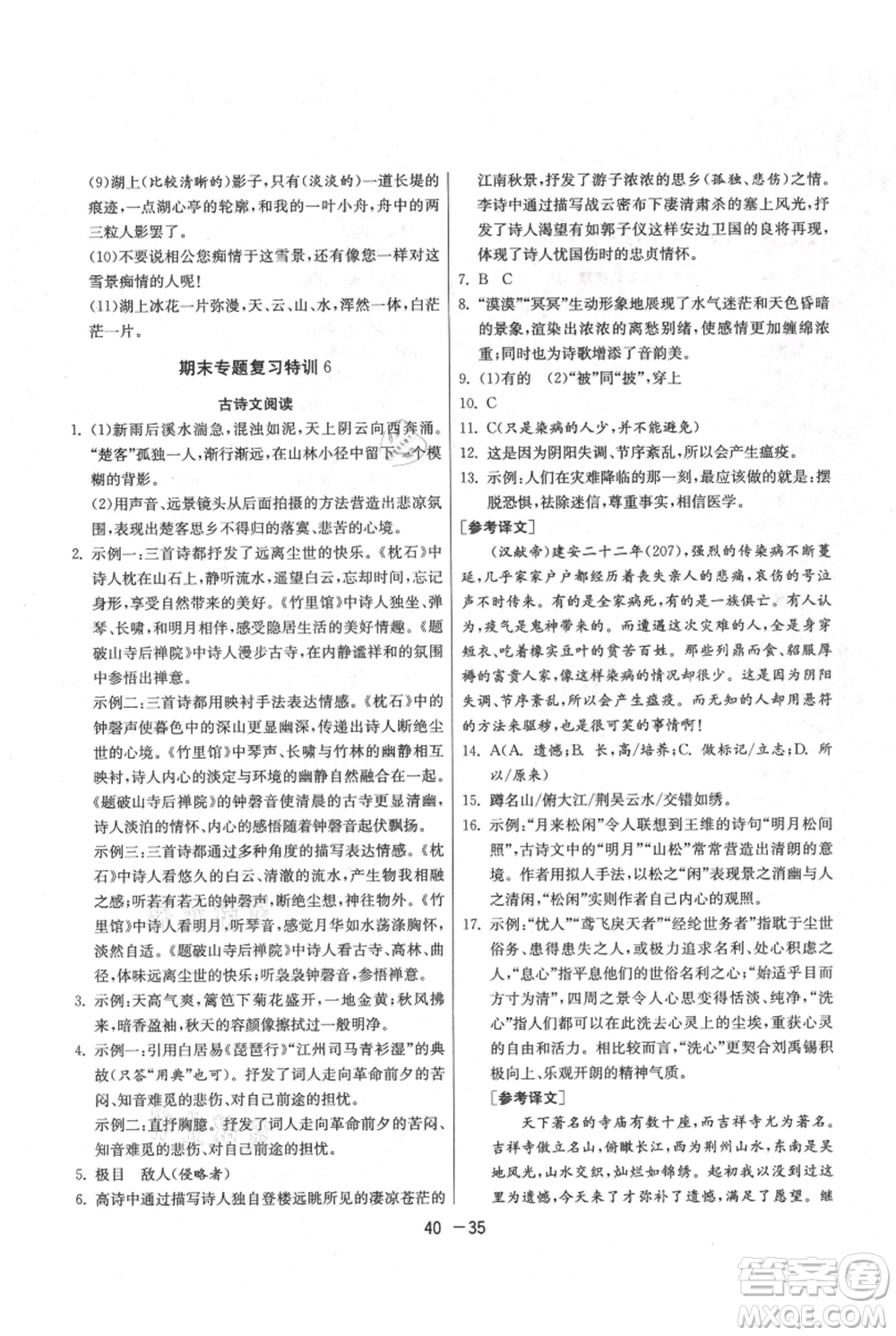 江蘇人民出版社2021年1課3練單元達(dá)標(biāo)測(cè)試九年級(jí)上冊(cè)語(yǔ)文人教版參考答案